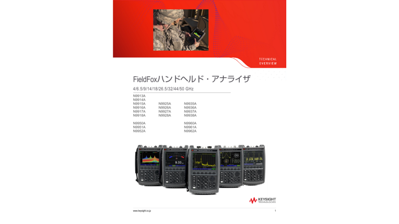 N9961A FieldFoxハンドヘルド・マイクロ波スペクトラム・アナライザ